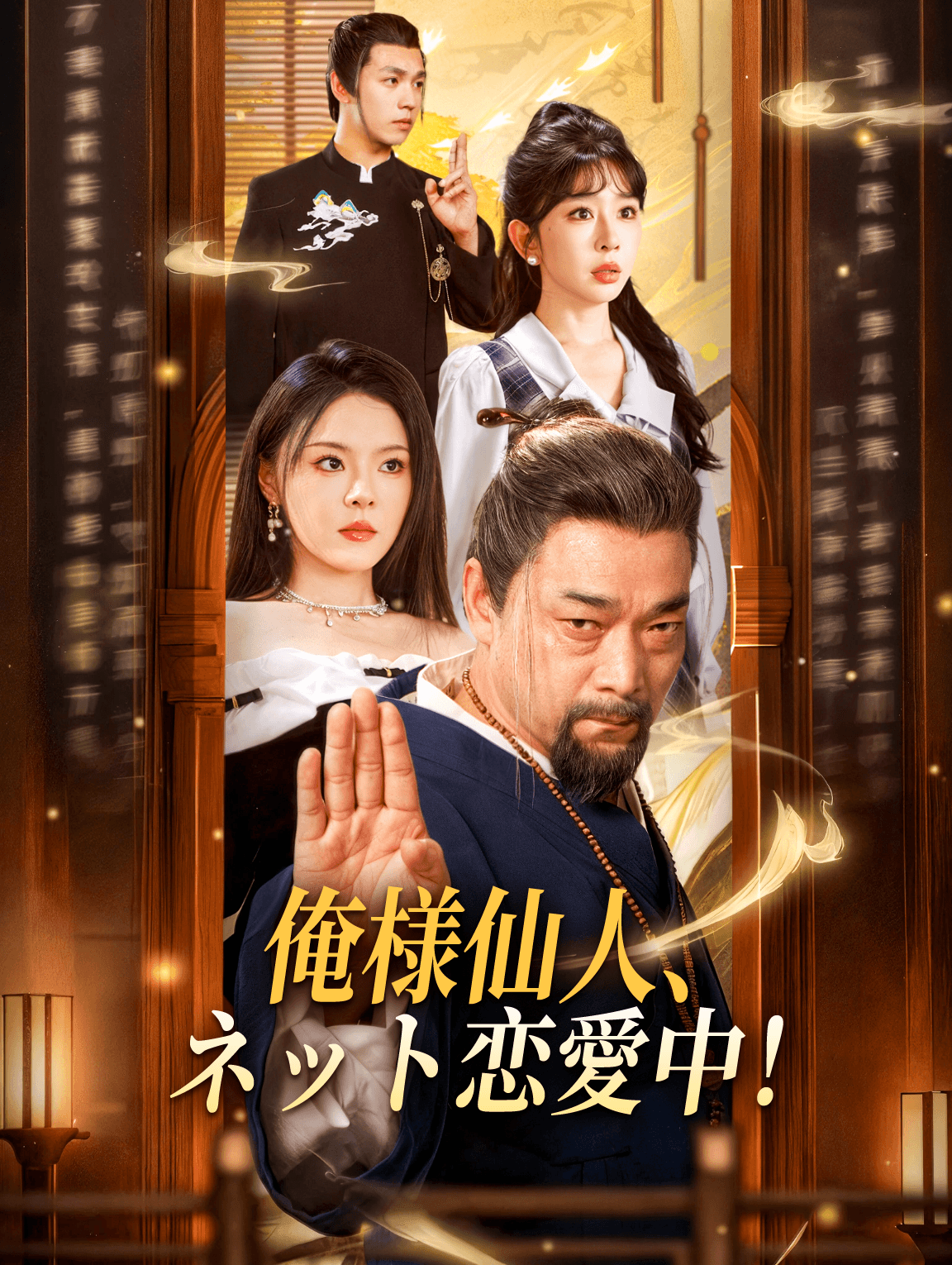 俺様仙人、ネット恋愛中!