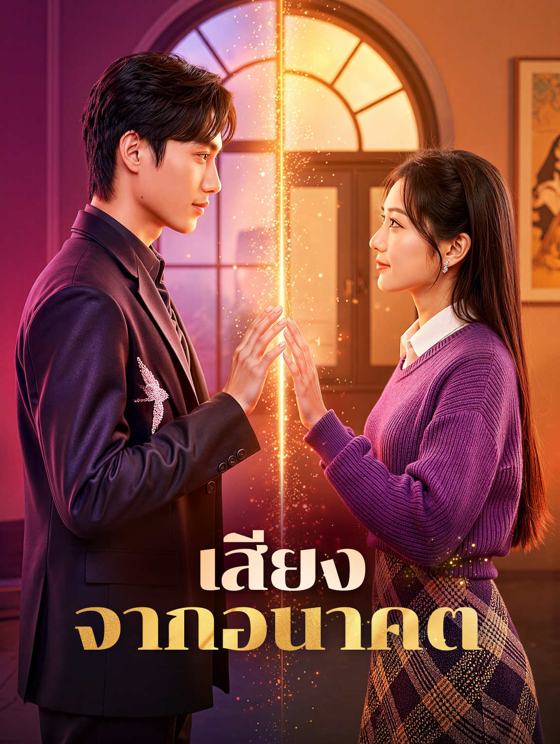 เสียงจากอนาคต(พากย์เสียง)