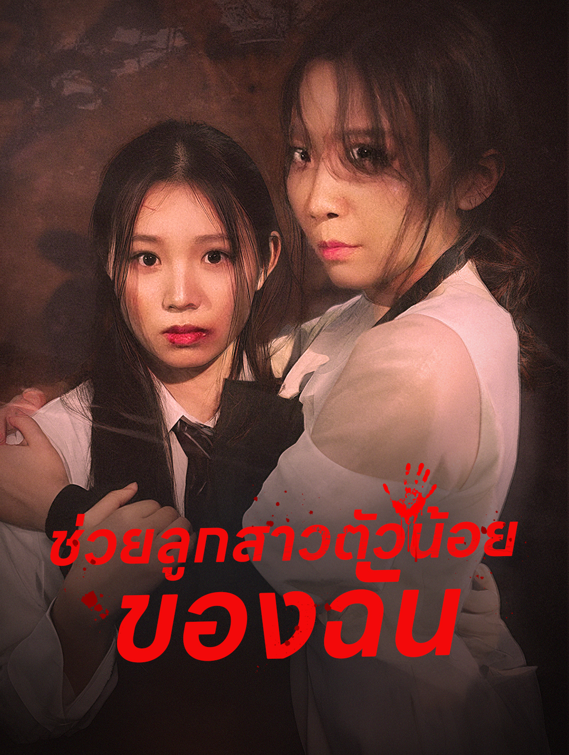 ช่วยลูกสาวตัวน้อยของฉัน