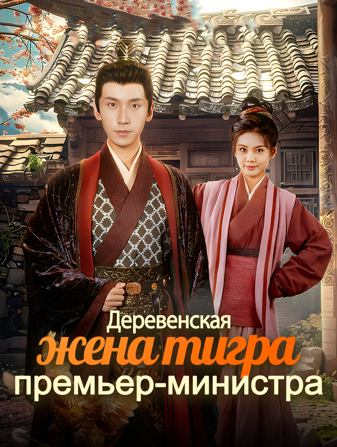 Деревенская жена тигра премьер-министра