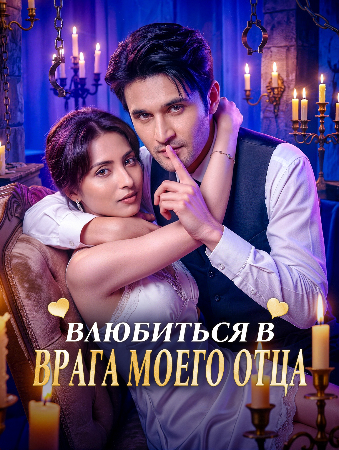 Влюбиться в врага моего отца