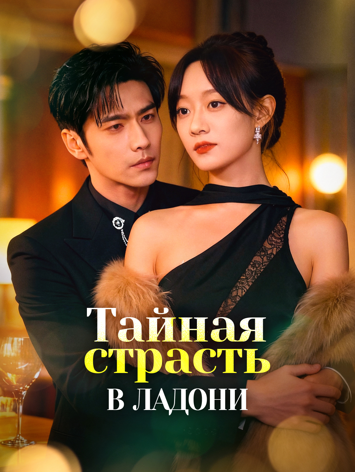 Тайная страсть в ладони