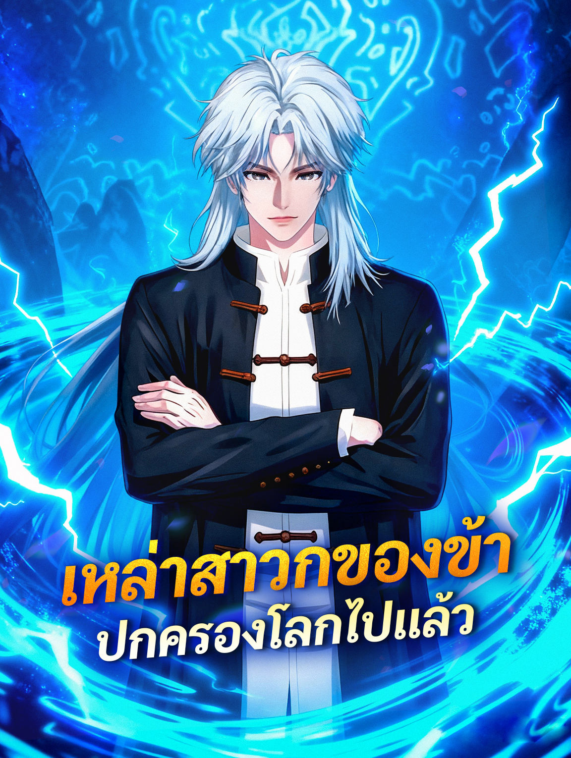 เหล่าสาวกของข้า ปกครองโลกไปแล้ว