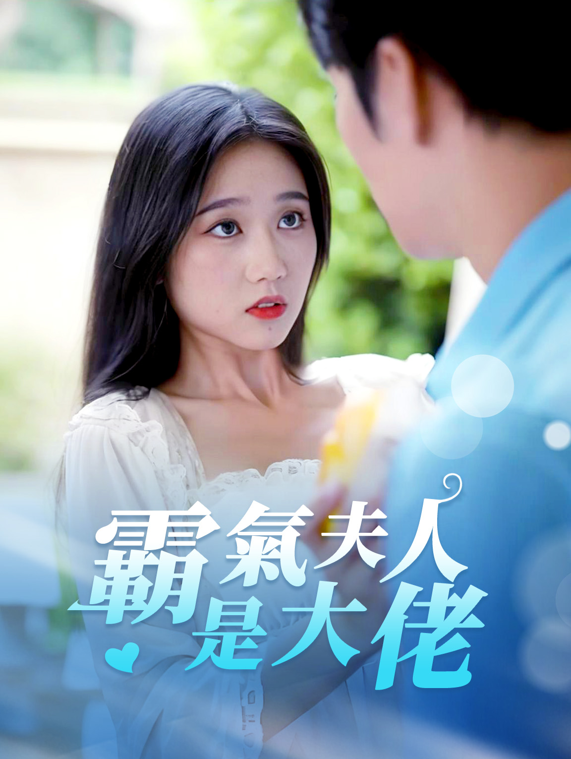 霸氣夫人是大佬