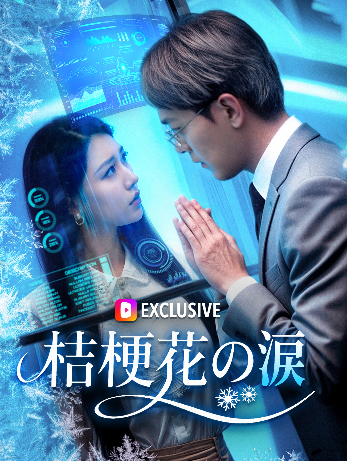 桔梗花の涙