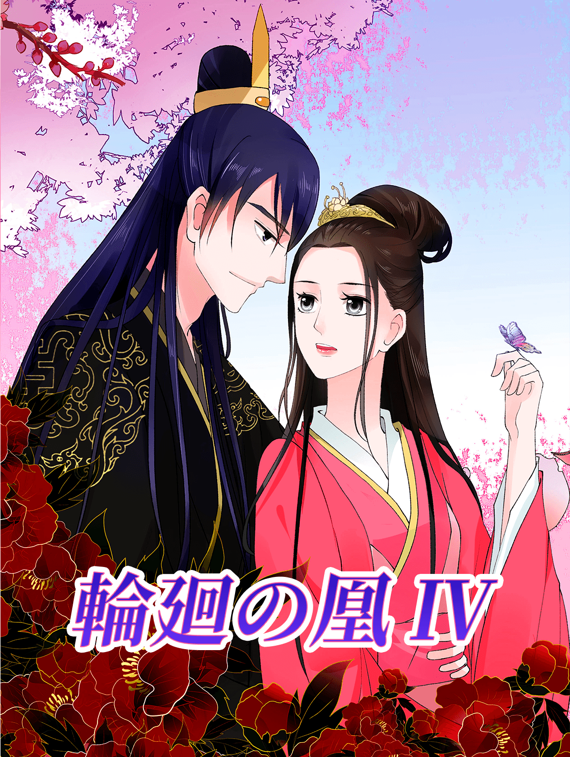 輪廻の凰 Ⅳ