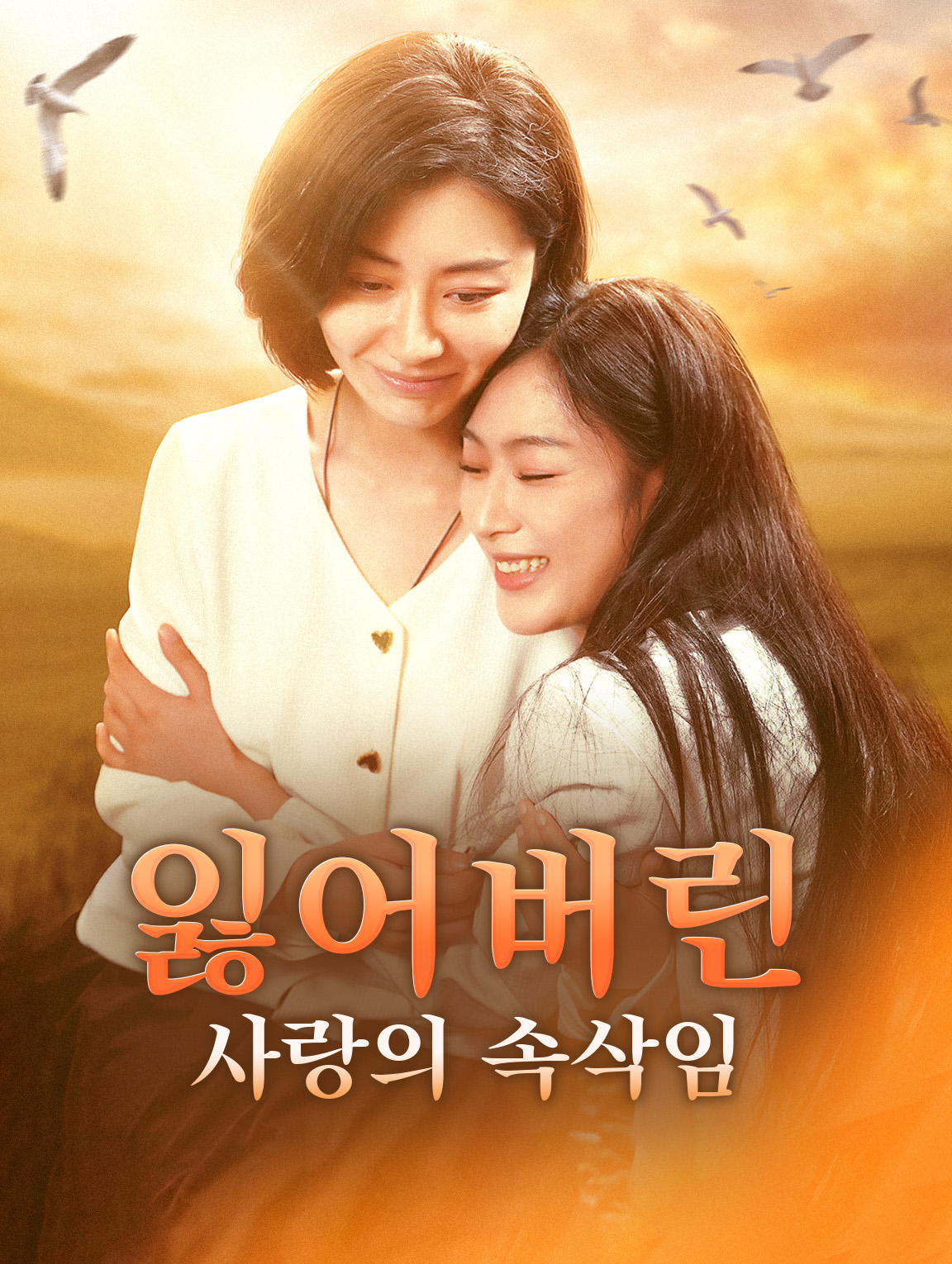 잃어버린 사랑의 속삭임