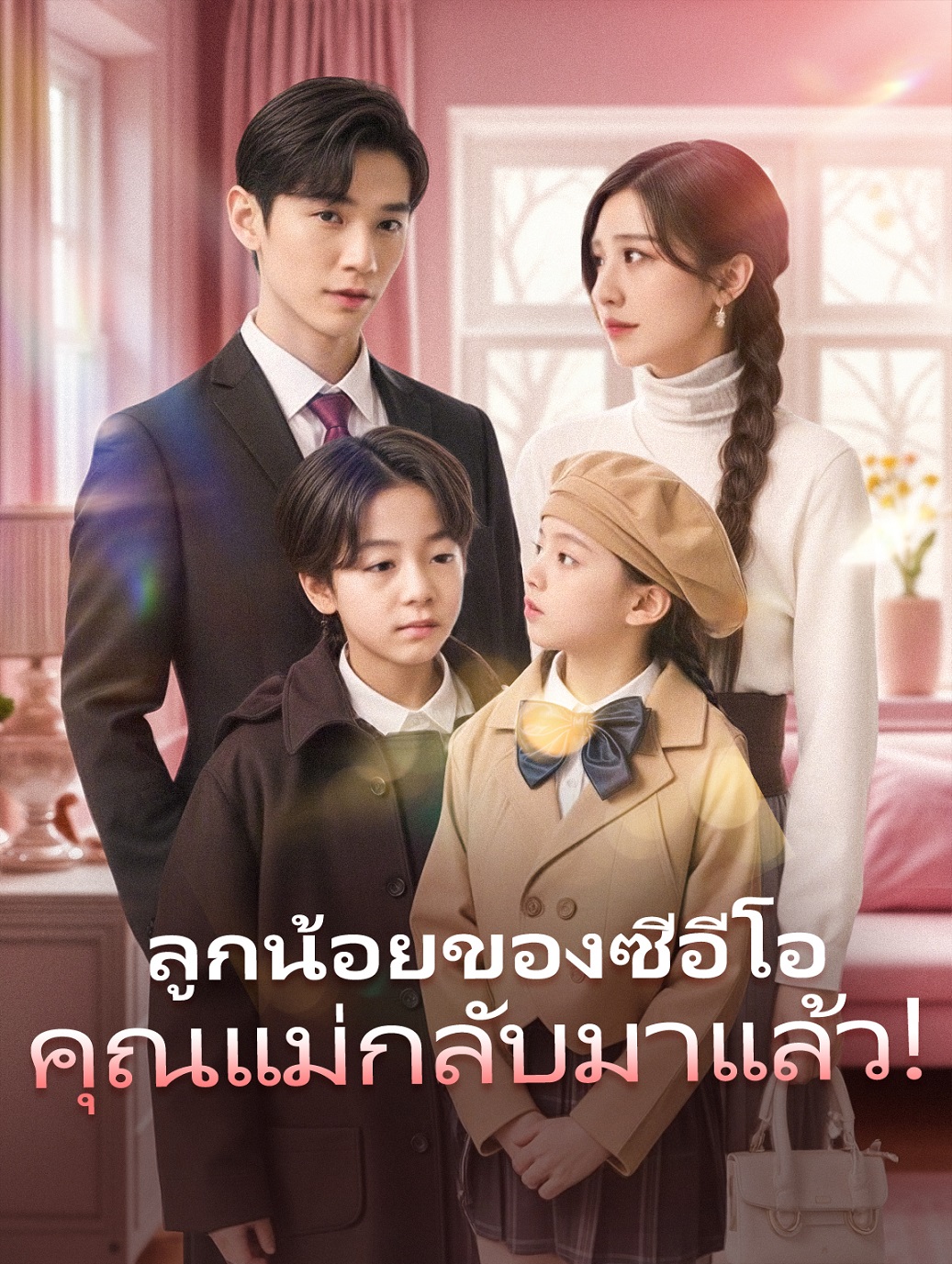ลูกน้อยของซีอีโอคุณแม่กลับมาแล้ว!