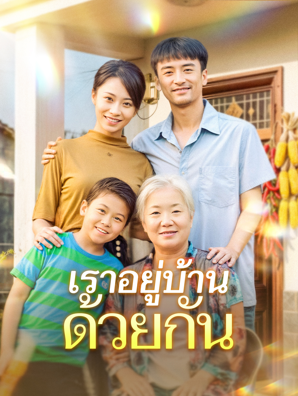 เราอยู่บ้านด้วยกัน