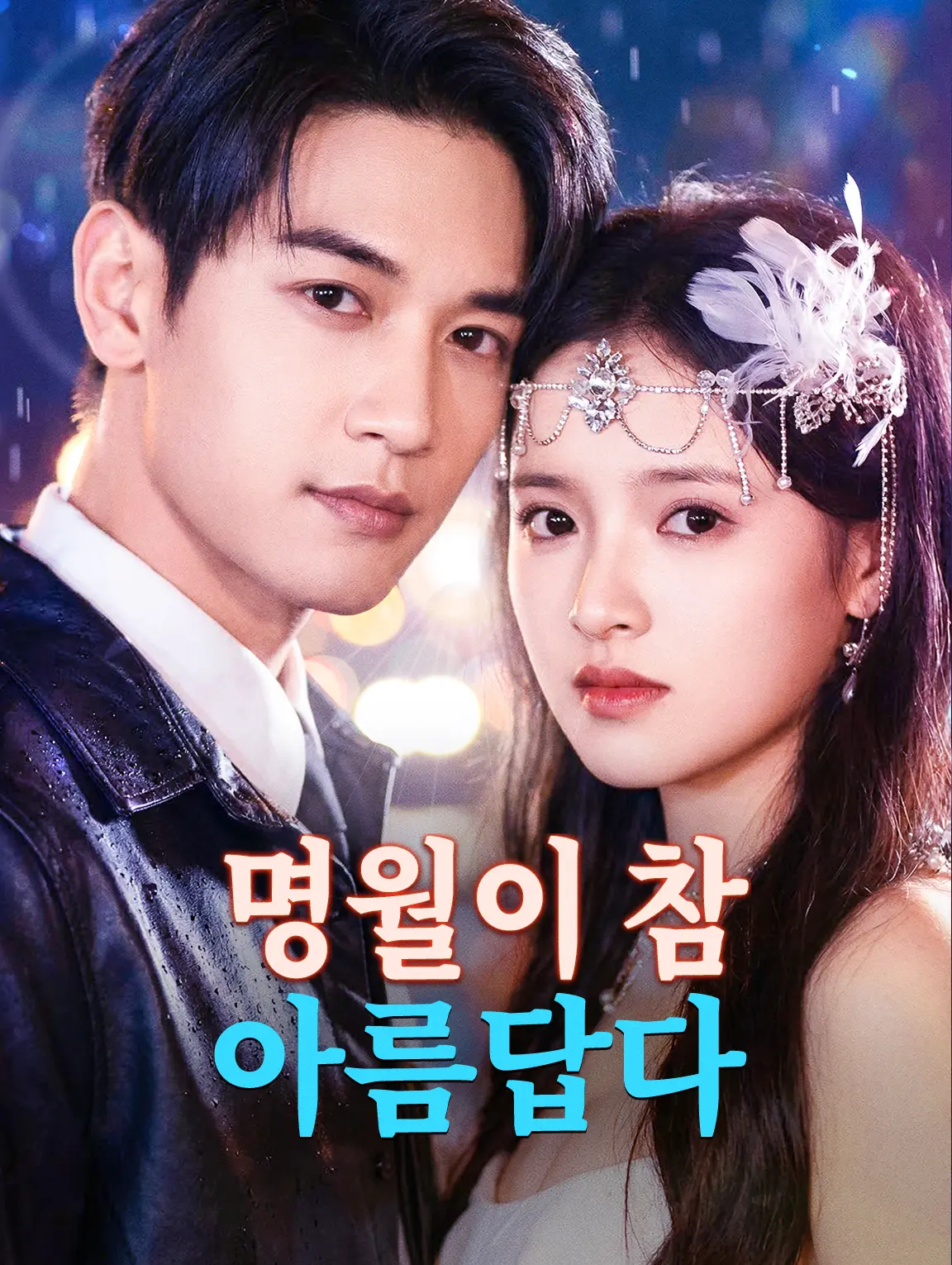 명월이 참 아름답다