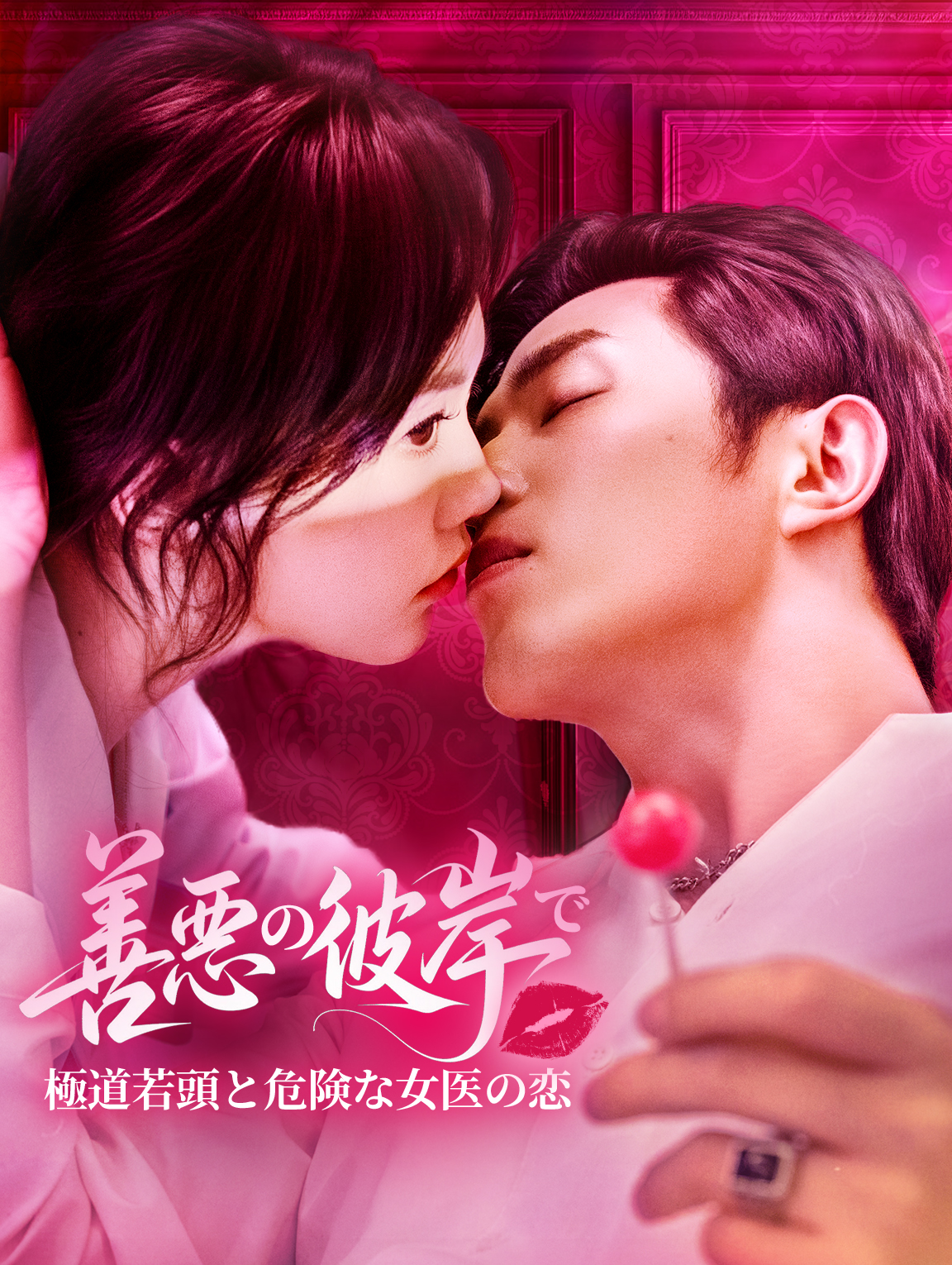 善悪の彼岸で～極道若頭と危険な女医の恋～