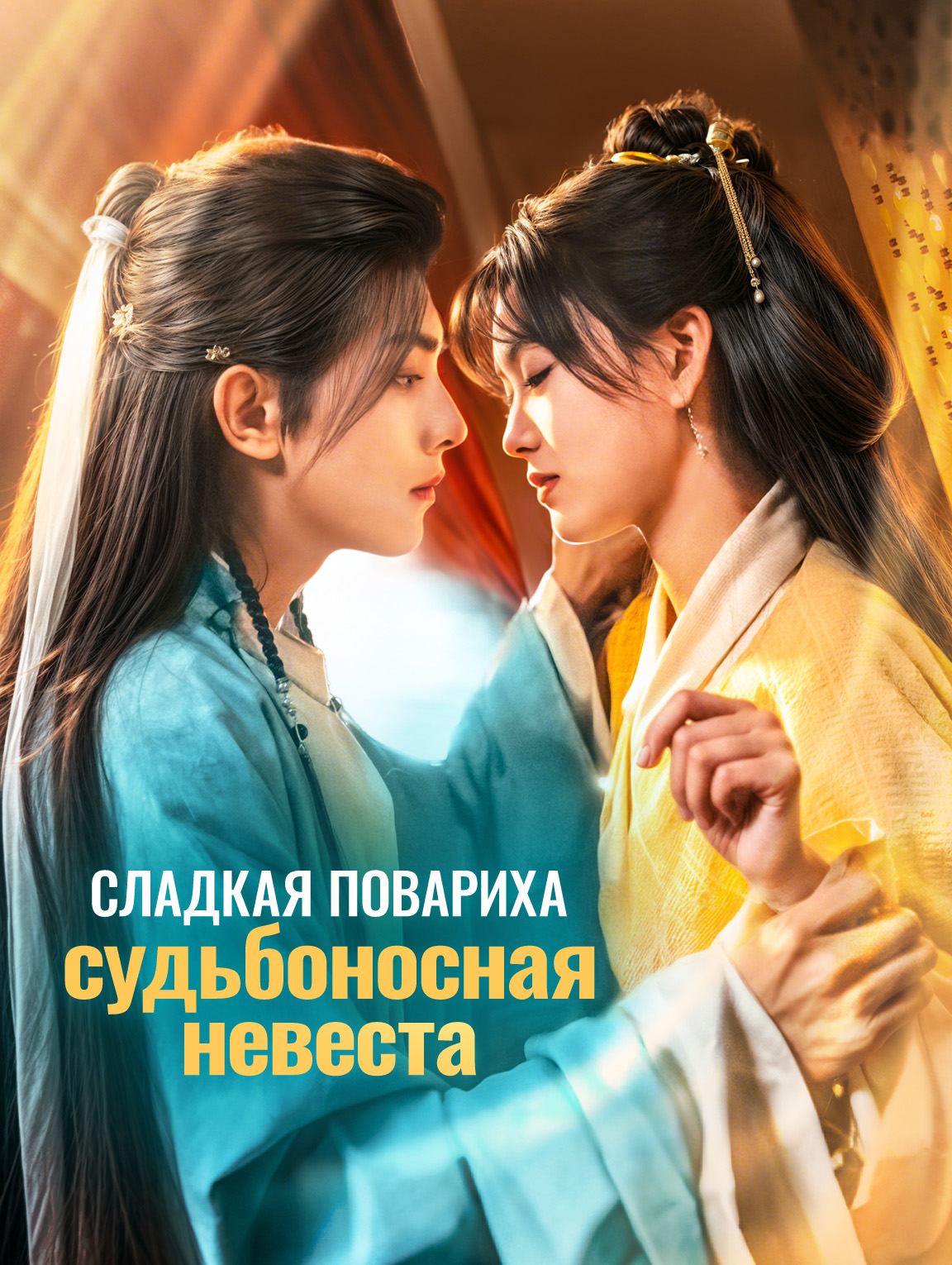 Сладкая повариха, судьбоносная невеста