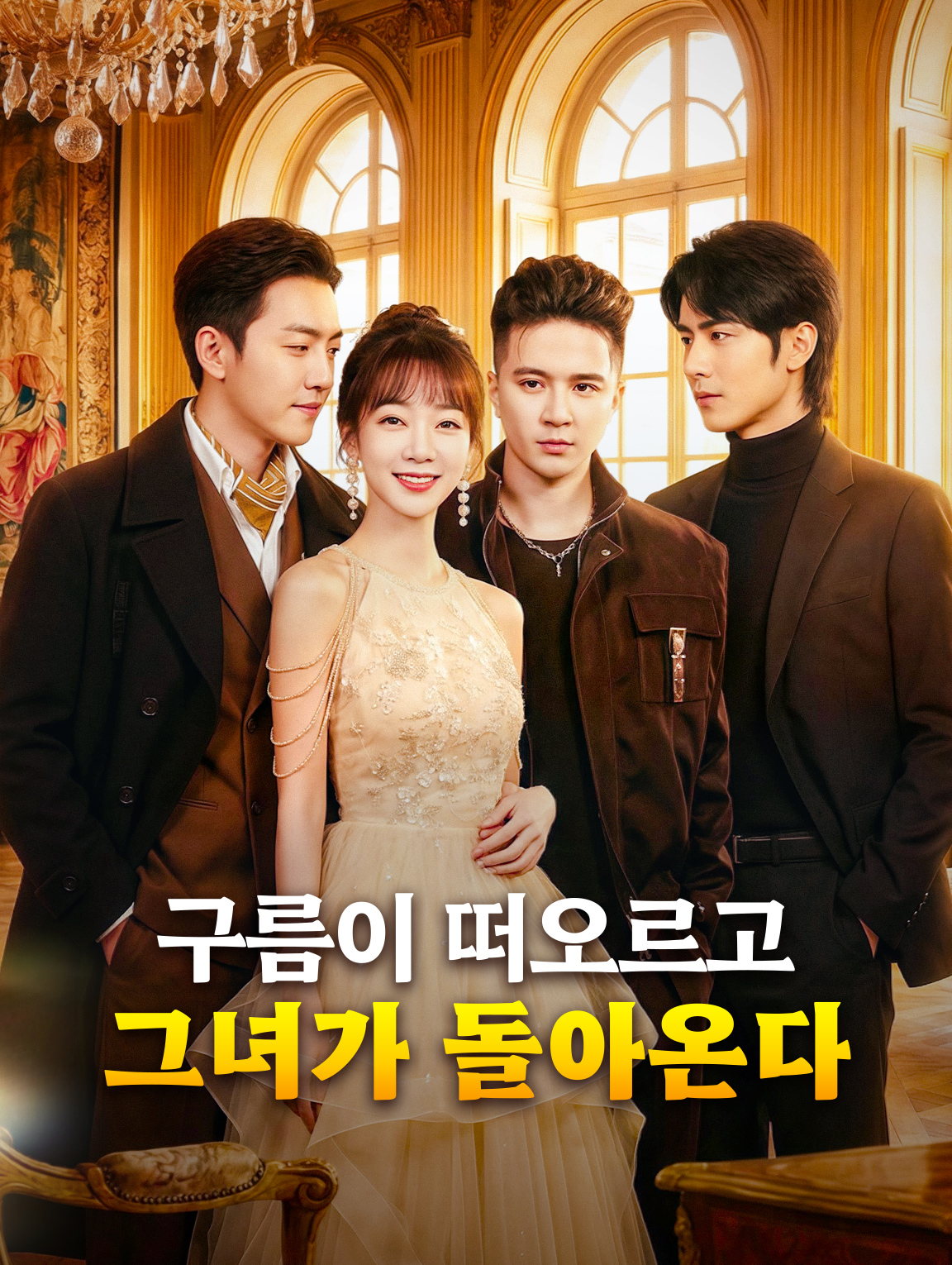 구름이 떠오르고 그녀가 돌아온다
