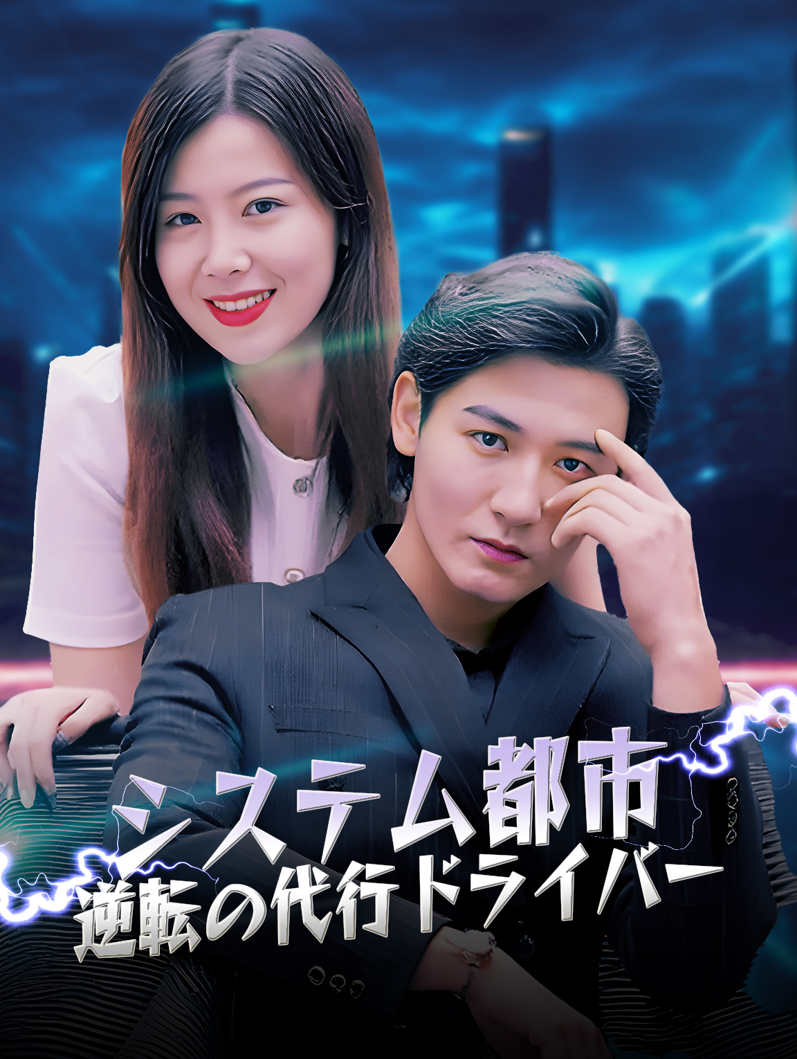 システム都市：逆転の代行ドライバー