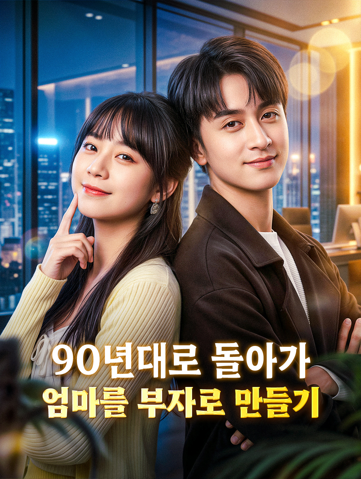90년대로 돌아가 엄마를 부자로 만들기