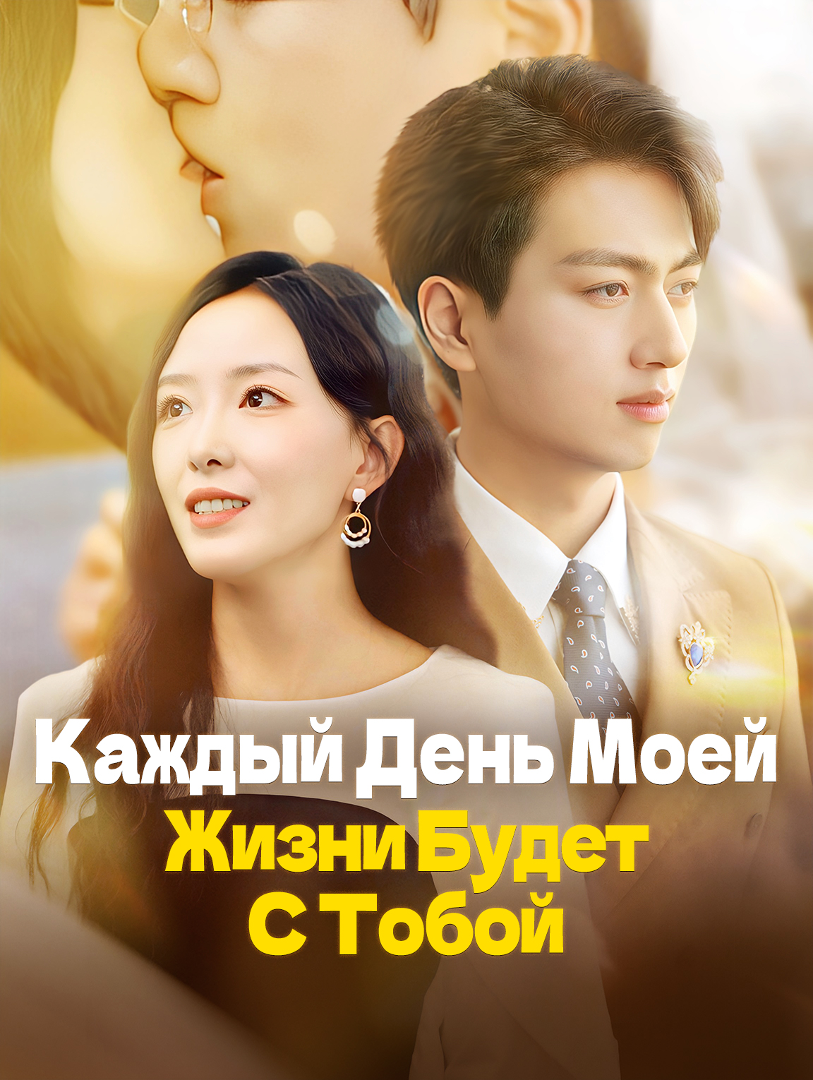 Каждый День Моей Жизни Будет С Тобой