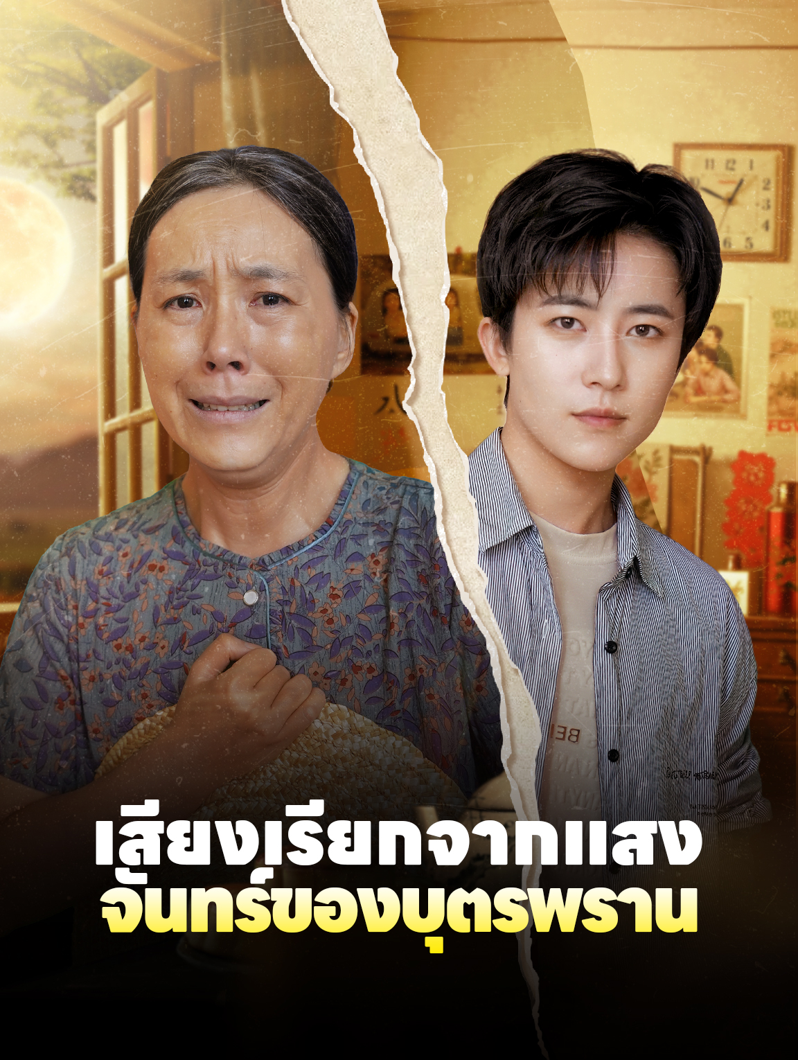 เสียงเรียกจากแสงจันทร์ของบุตรพราน