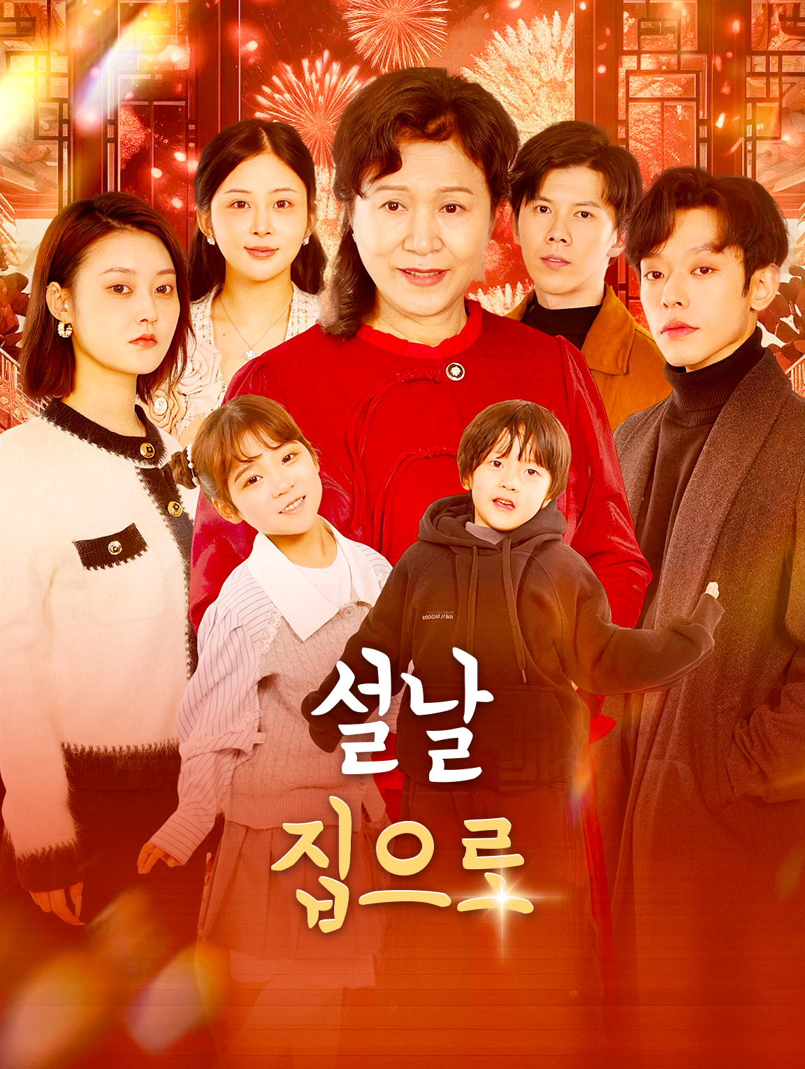 설날,집으로