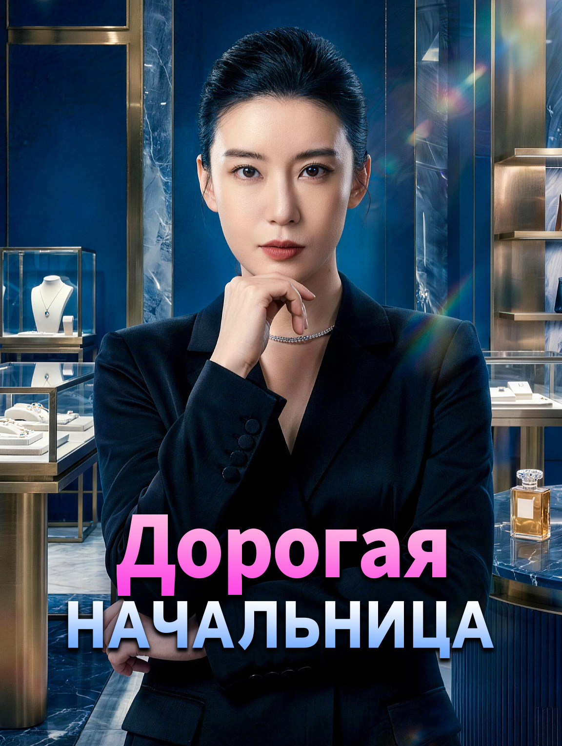 Дорогая начальница
