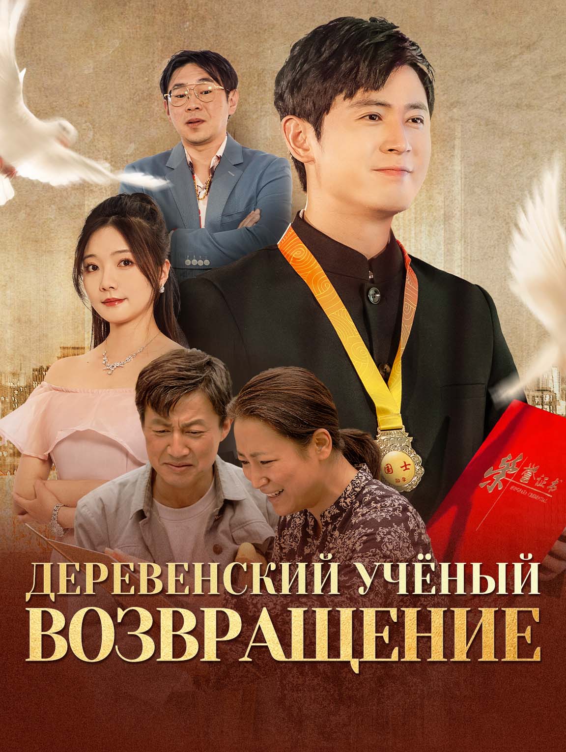 Деревенский учёный: Возвращение