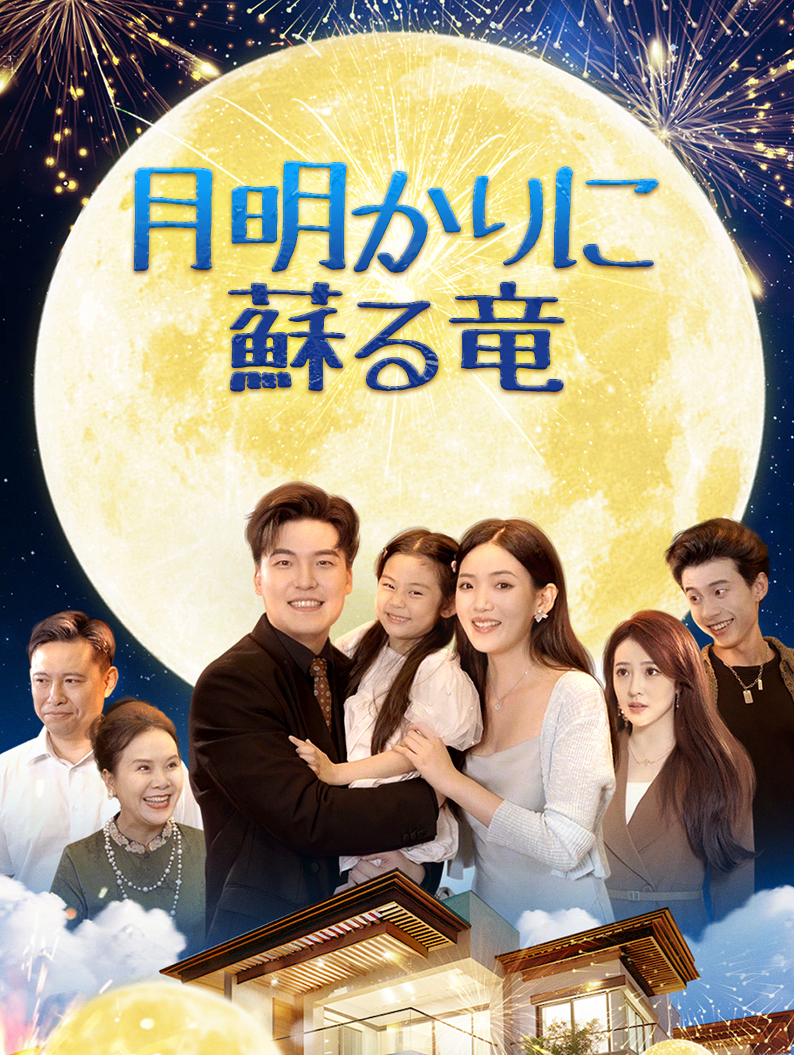 月明かりに蘇る竜