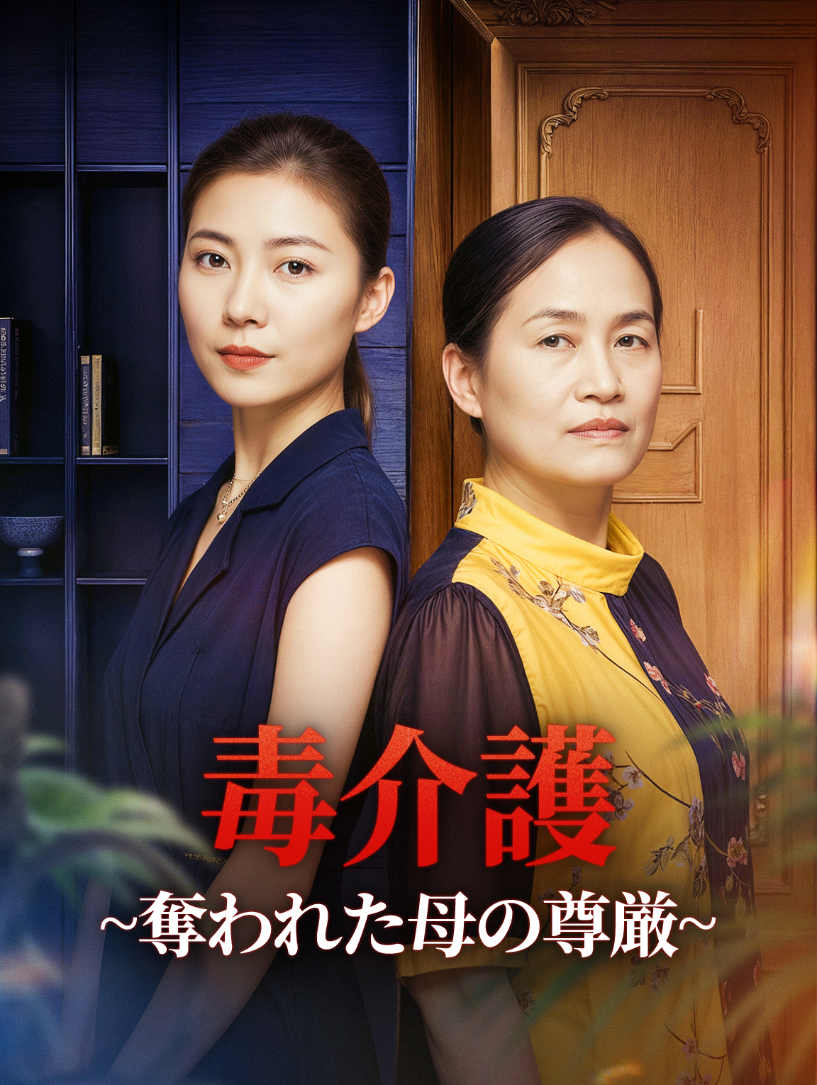 毒介護~奪われた母の尊厳~