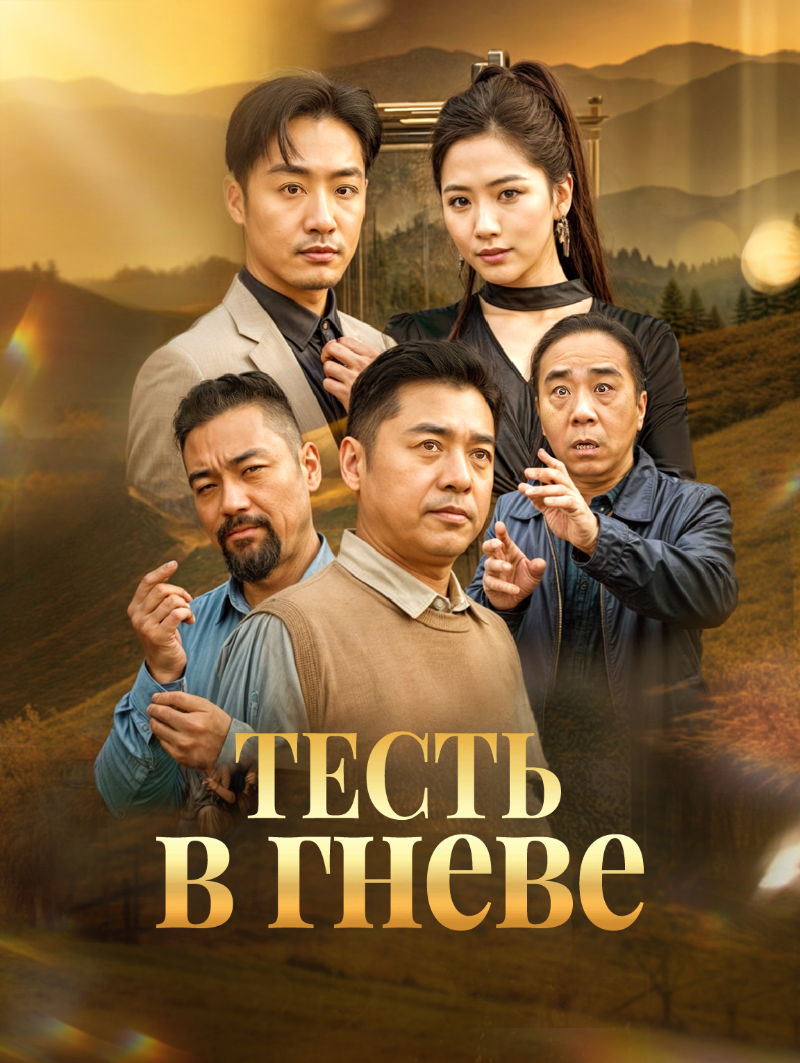 Тесть в гневе