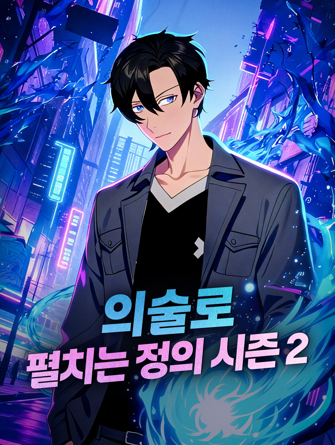 의술로 펼치는 정의 시즌2