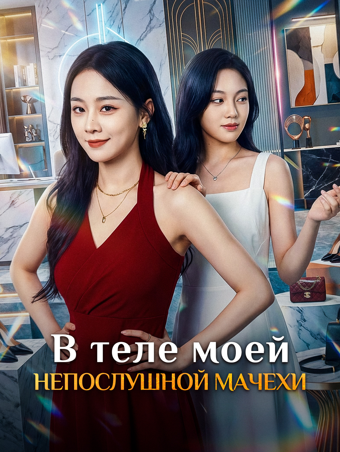 В теле моей непослушной мачехи