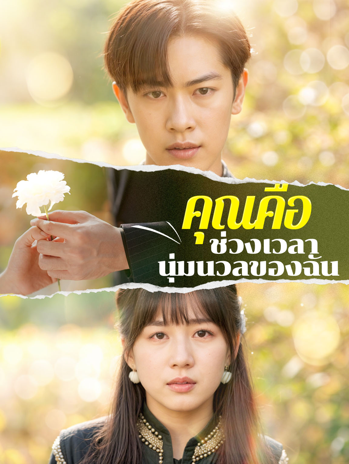 คุณคือช่วงเวลานุ่มนวลของฉัน