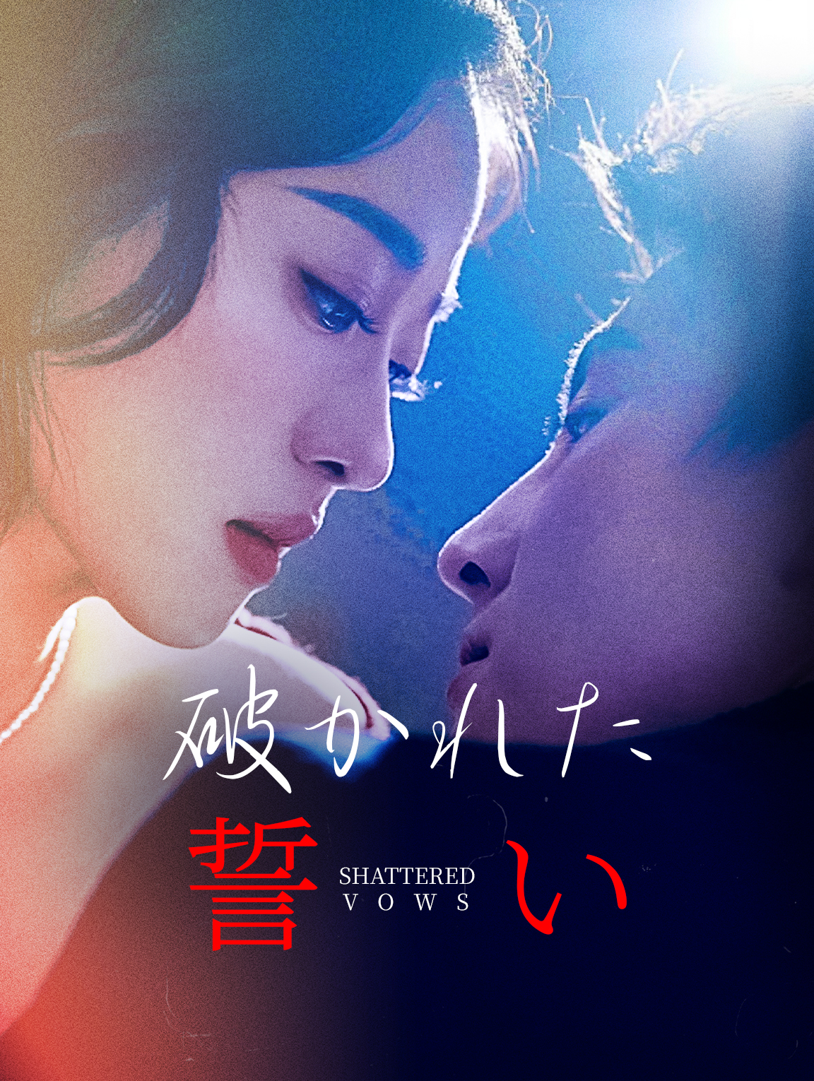 破かれた誓い
