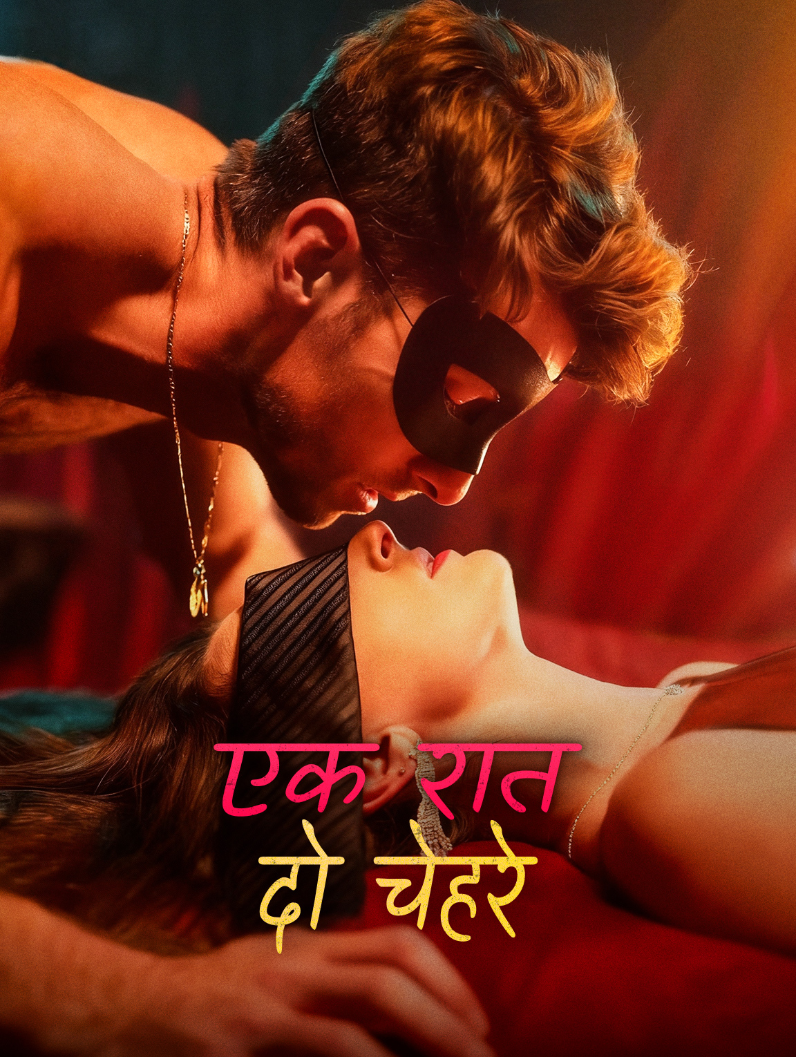 एक रात दो चेहरे
