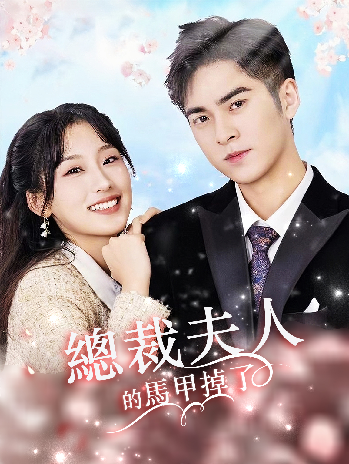 總裁夫人的馬甲掉了