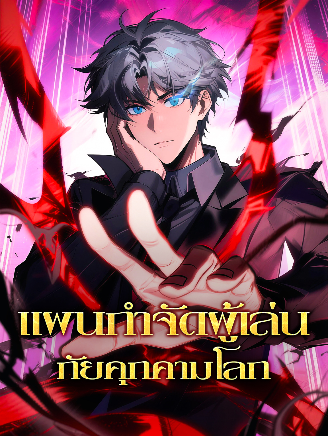 แผนกำจัดผู้เล่น ภัยคุกคามโลก