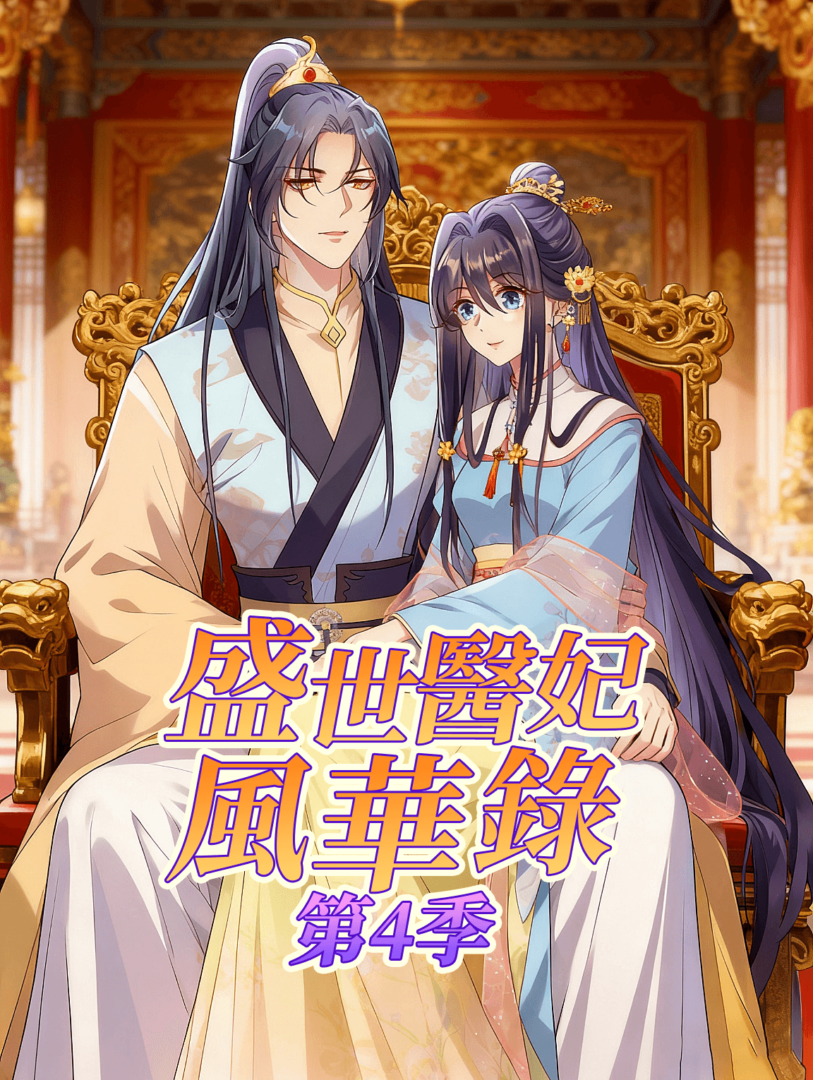 盛世醫妃風華錄 第4季