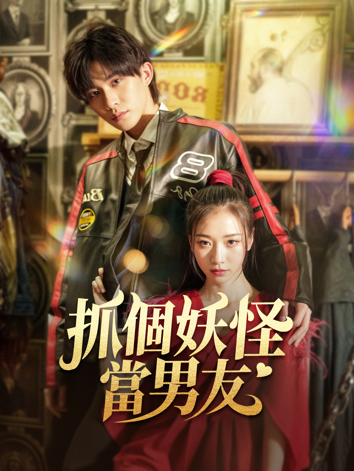 抓個妖怪當男友