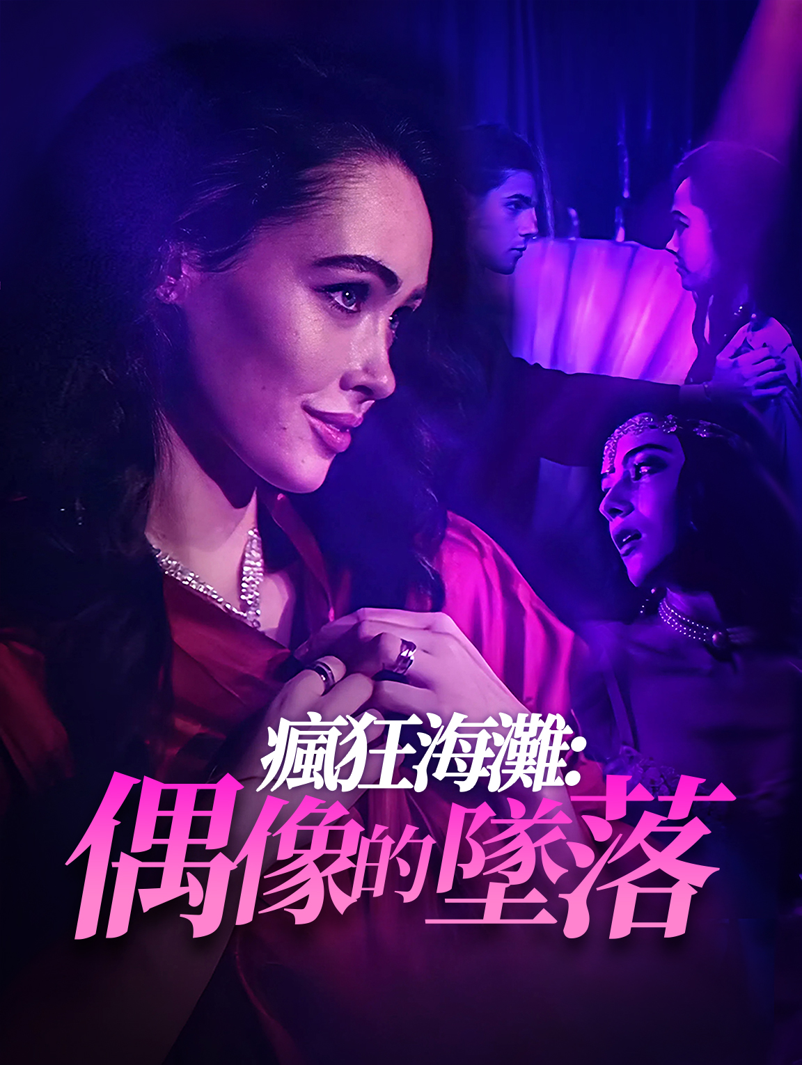 瘋狂海灘：偶像的墜落