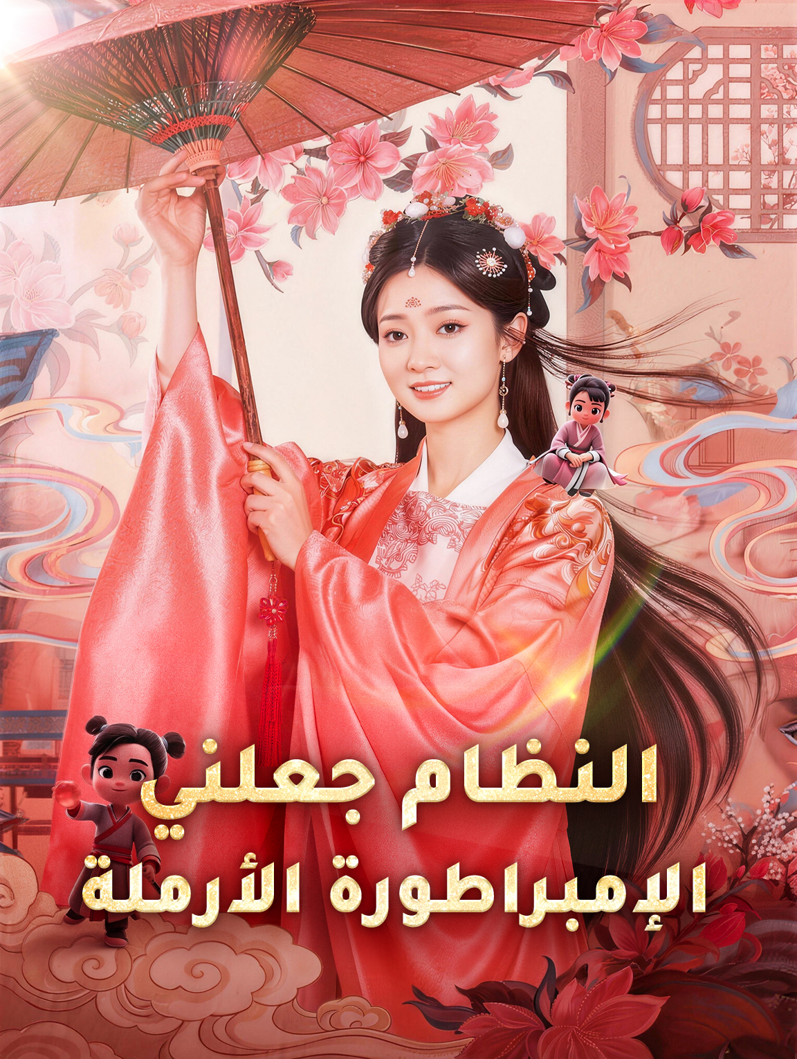 النظام جعلني الإمبراطورة الأرملة