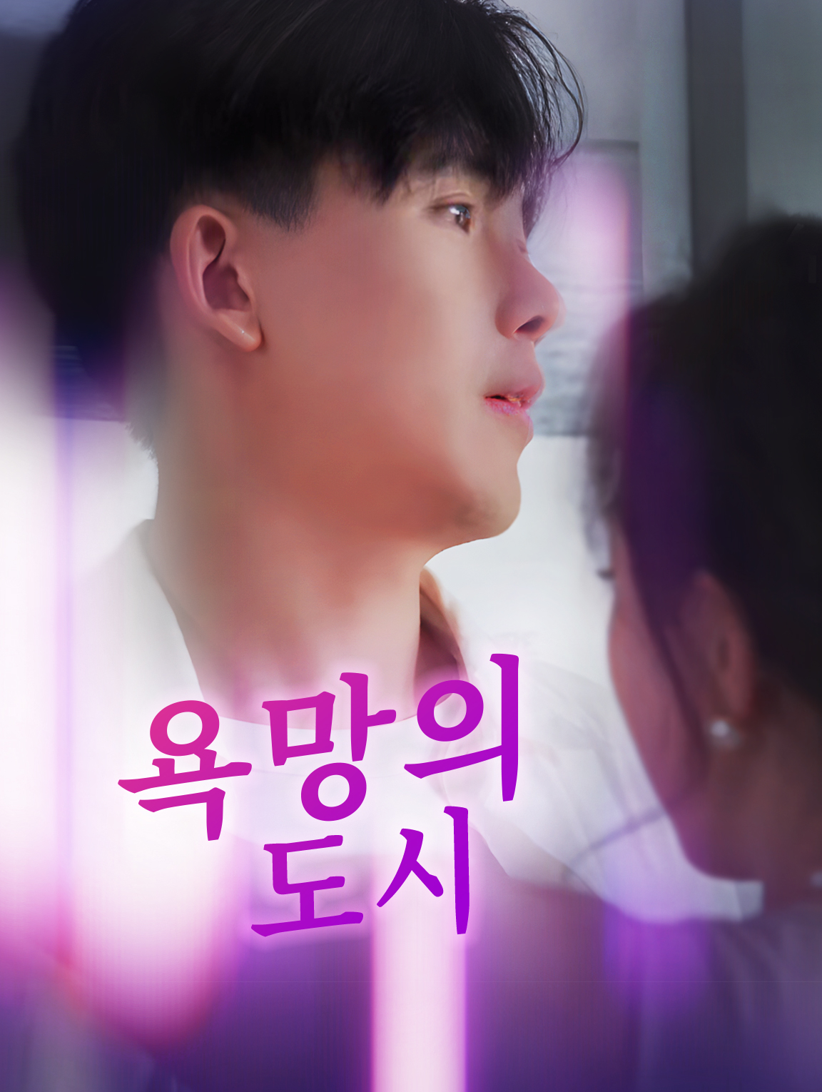 욕망의 도시