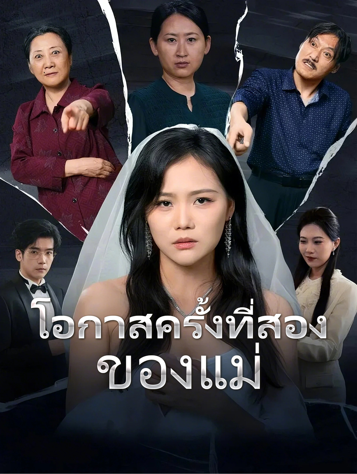 โอกาสครั้งที่สองของแม่