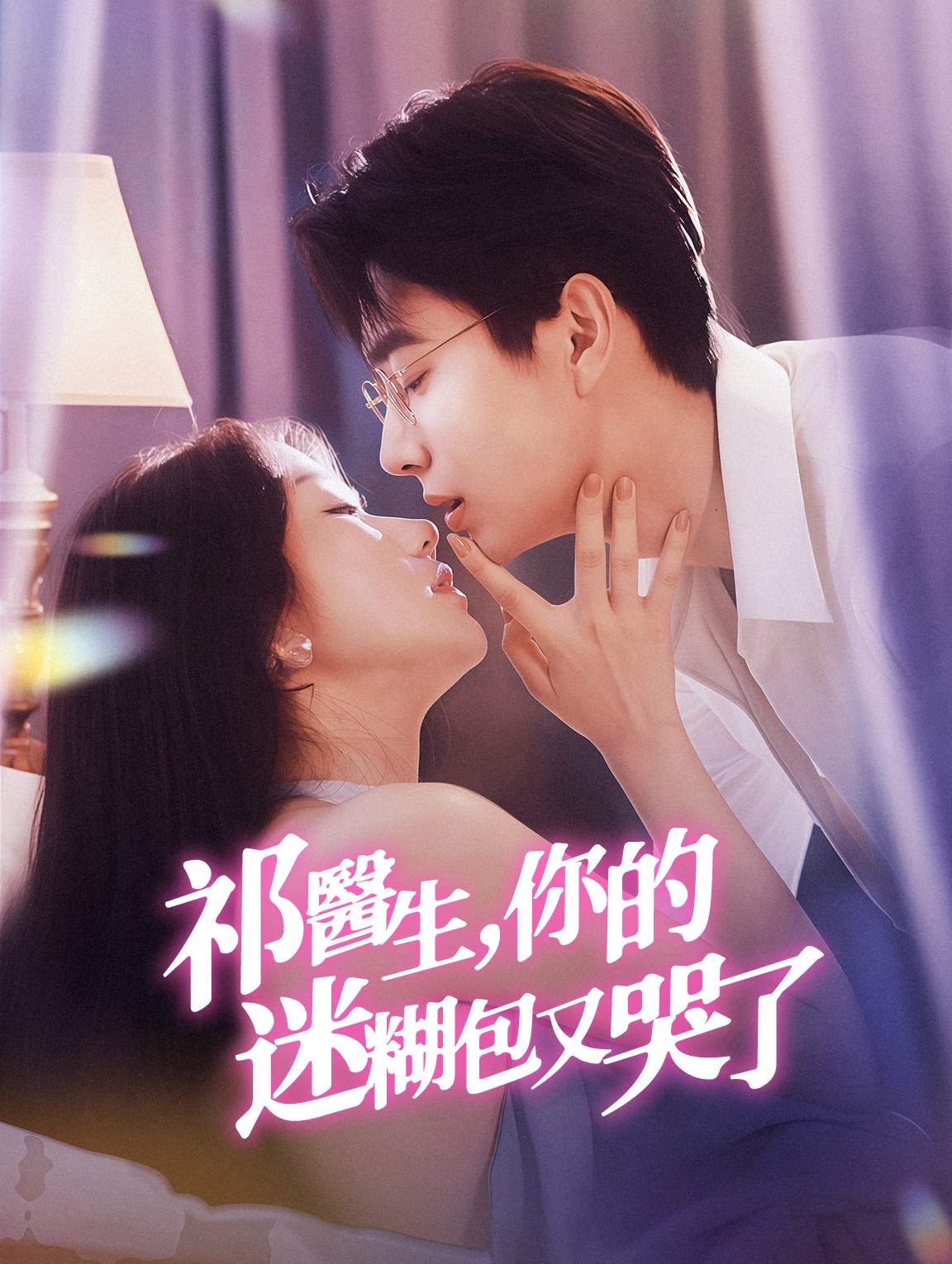 祁醫生，你的迷糊包又哭了