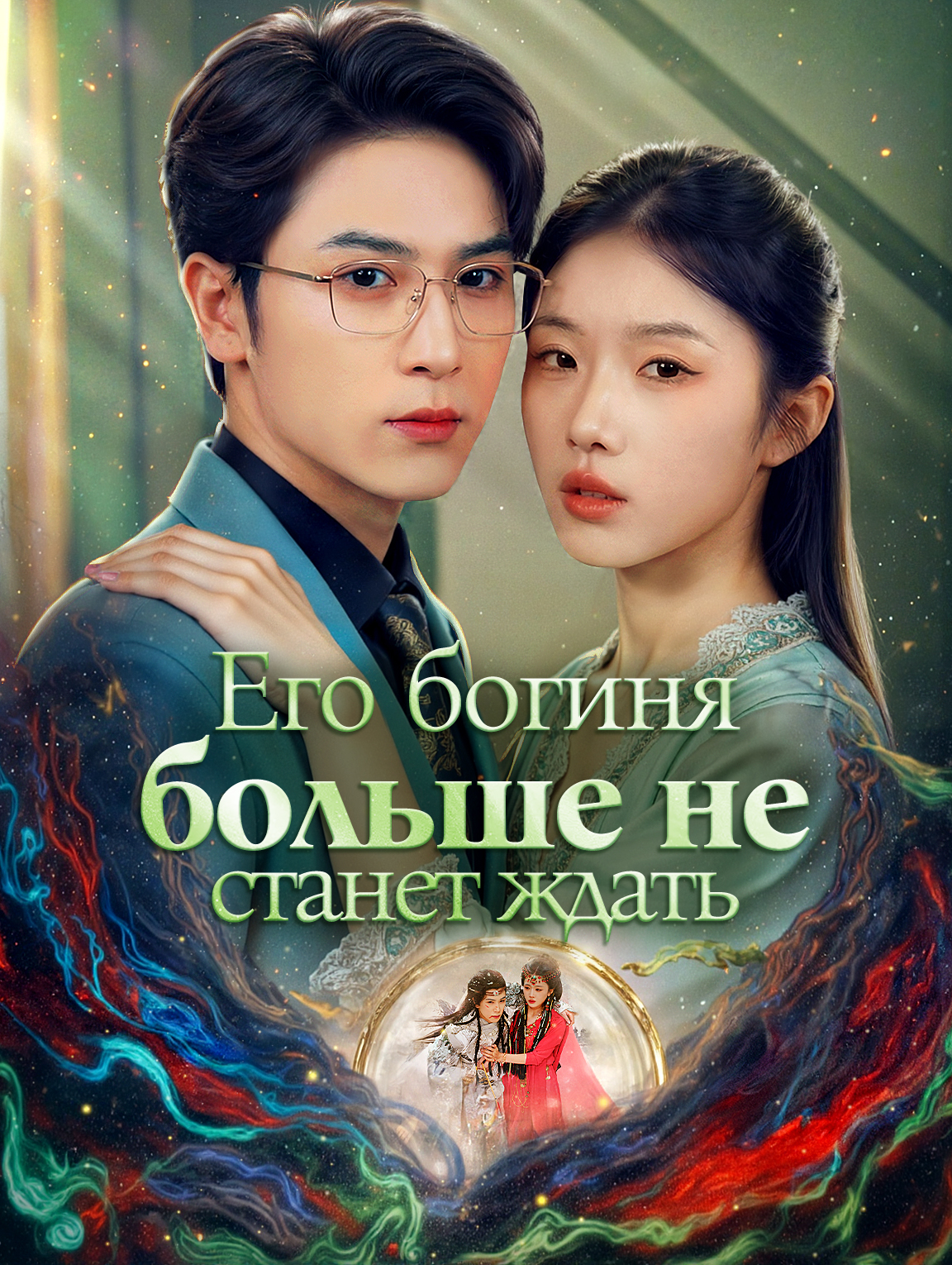 Его богиня больше не станет ждать