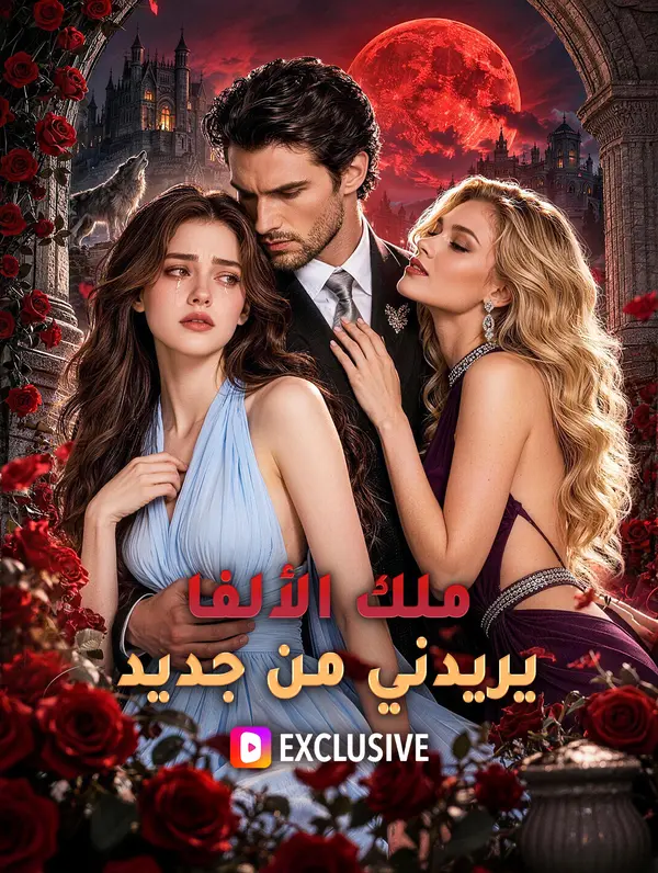مشاهدة مسلسل ملك الألفا يريدني من جديد مترجم كامل بجودة عالية HD