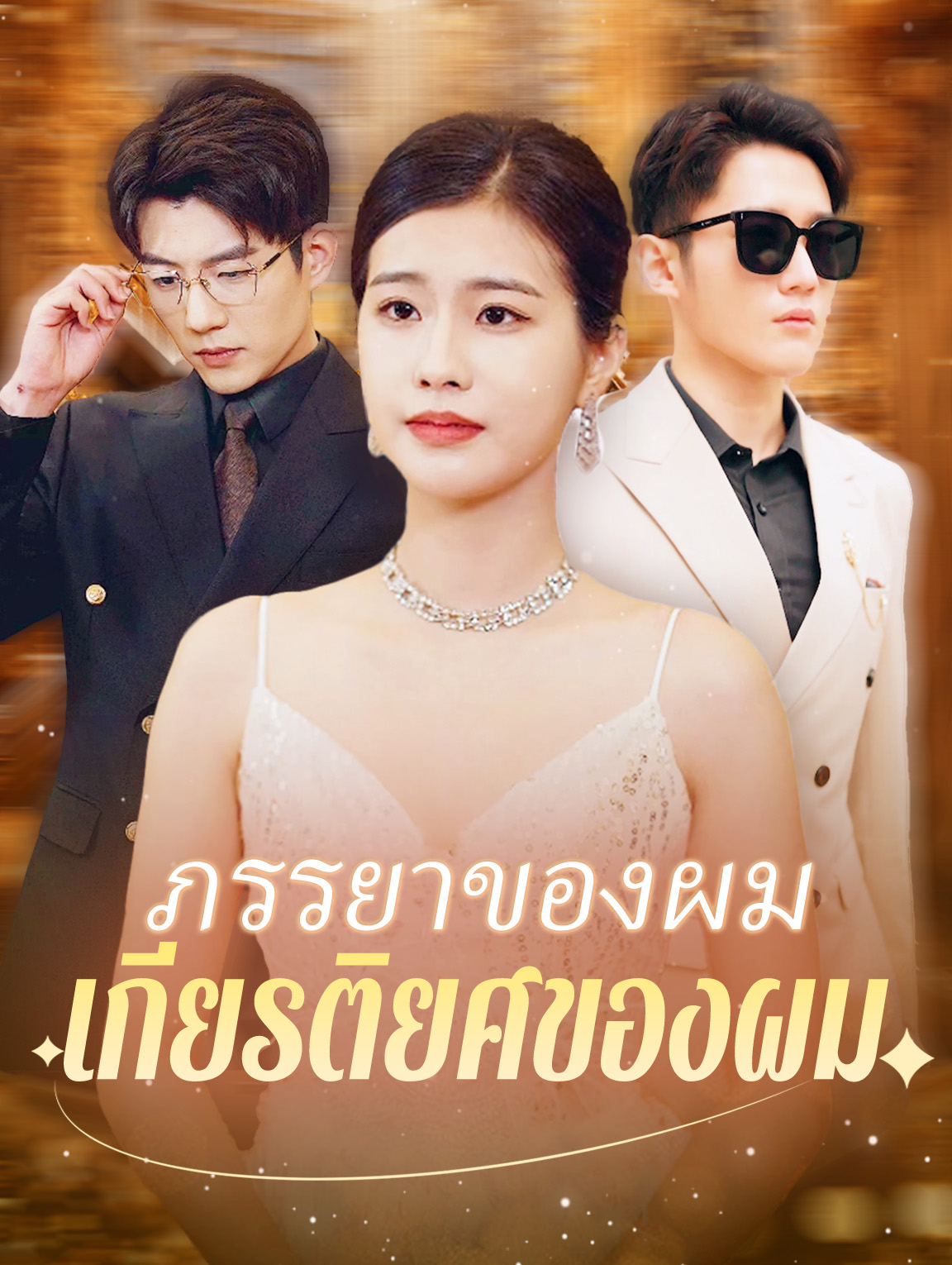 ภรรยาของผม เกียรติยศของผม