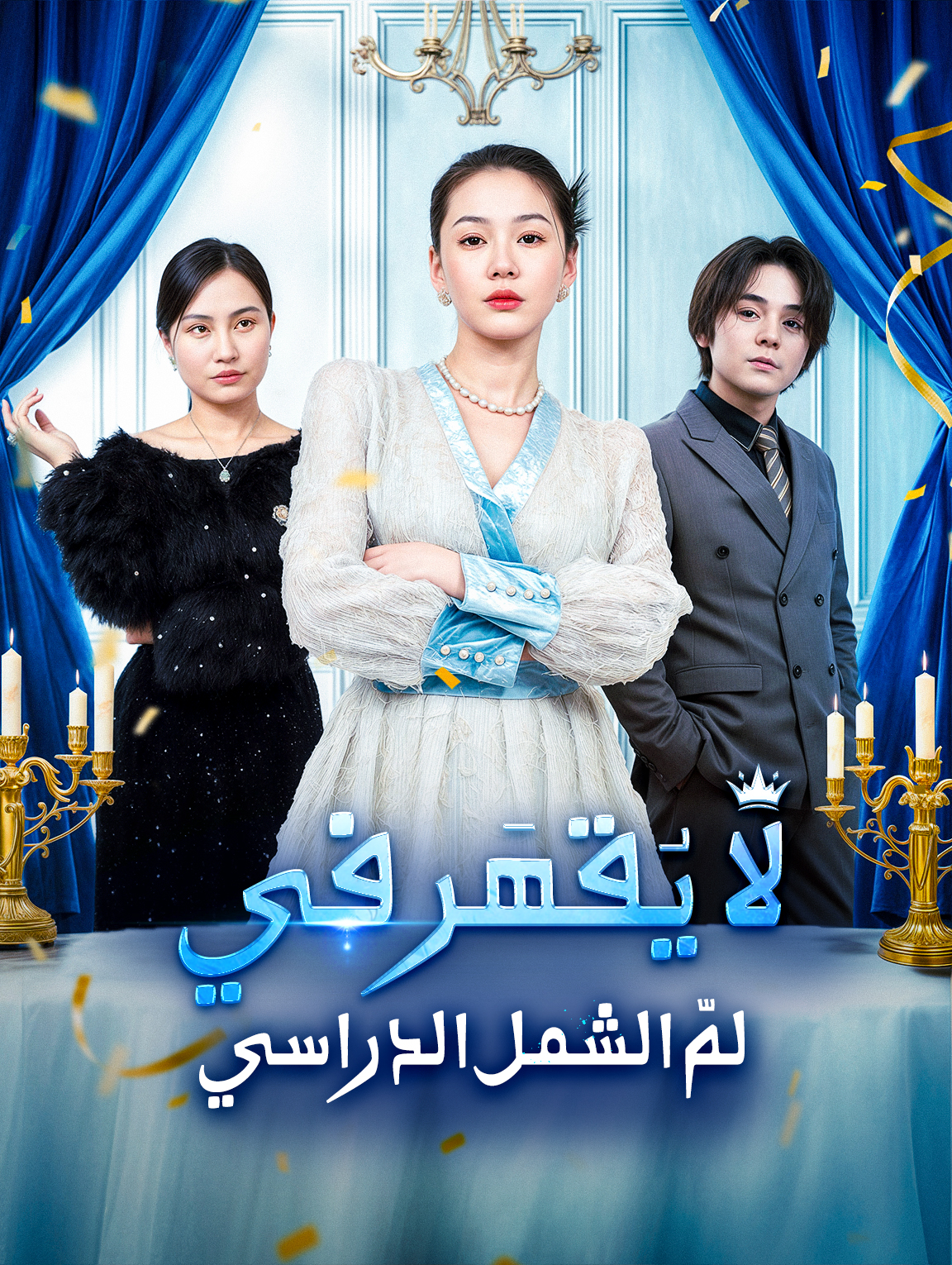 لا يُقهَر في لمّ الشمل الدراسي