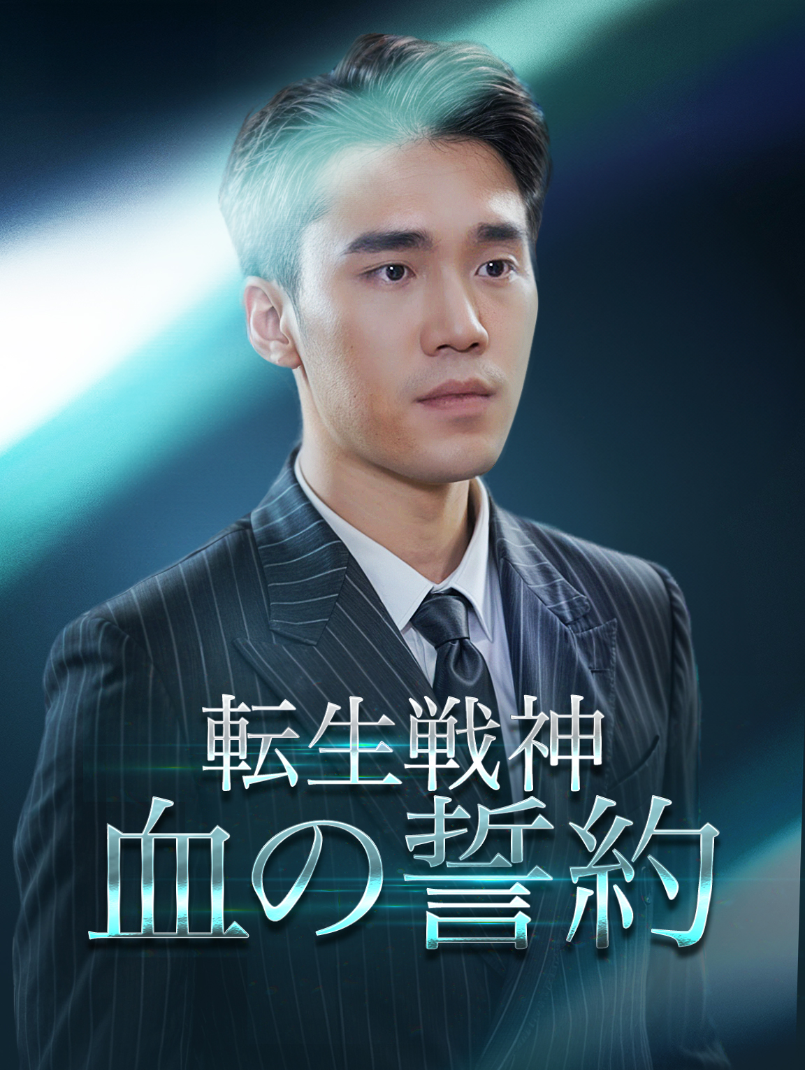 転生戦神血の誓約