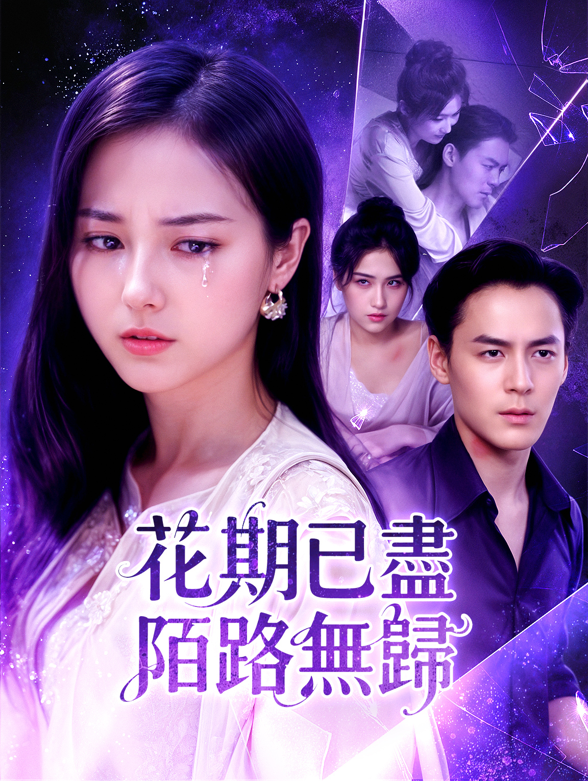 花期已盡，陌路無歸