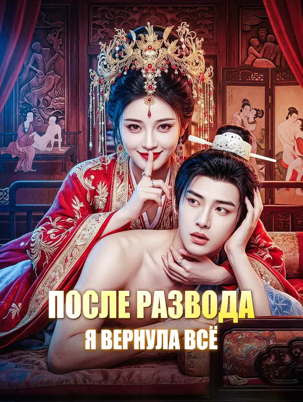 После развода я вернула всё