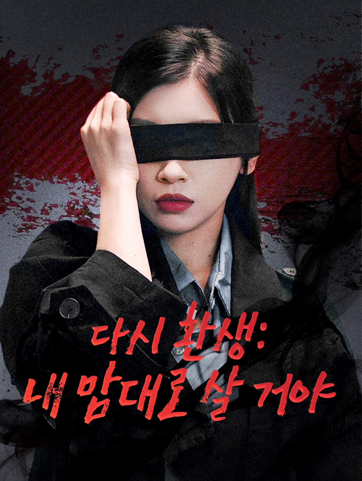 다시 환생:내 맘대로 살 거야