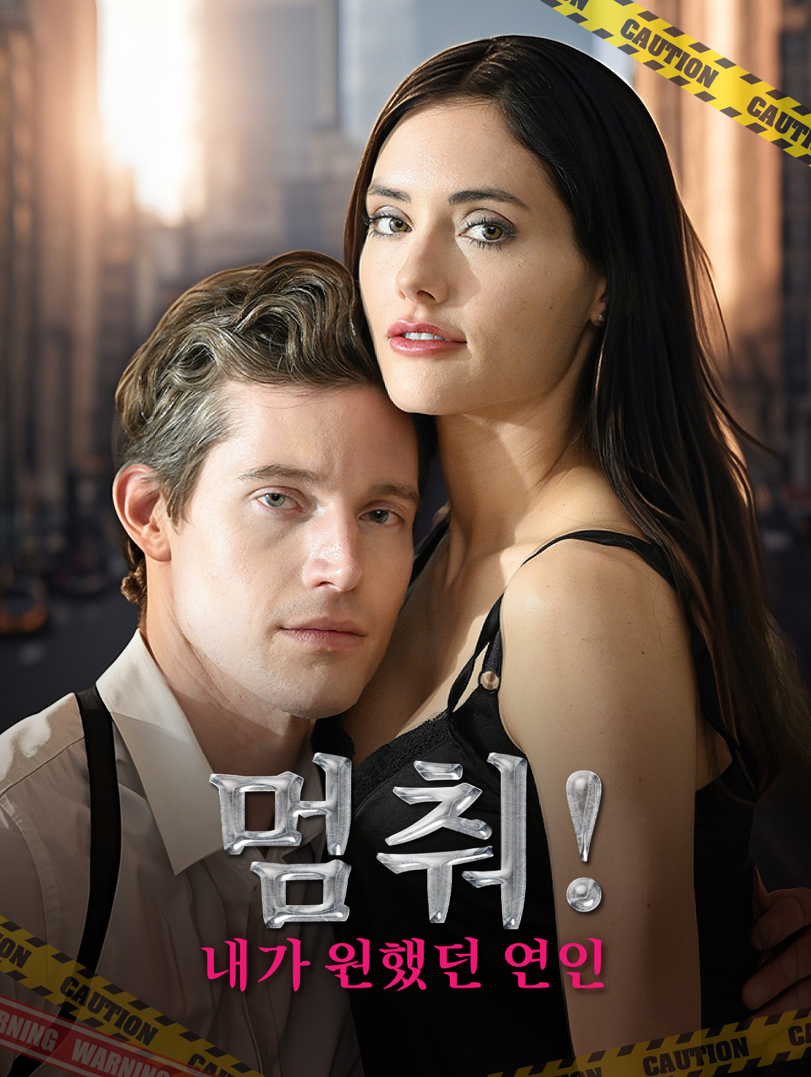 멈춰! 내가 원했던 연인